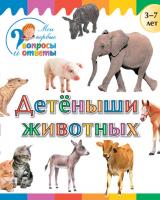 Книга «Детеныши животных» для детей 3–7 лет