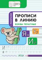 Тетрадь «Прописи в линию: печатные буквы» для занятий с детьми 5–7 лет
