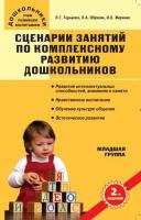 Учебное пособие «Сценарии занятий по комплексному развитию дошкольников: младшая группа»