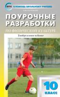 Поурочные разработки «Физическая культура. 10 класс», универсальное издание