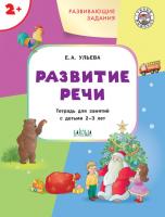 Тетрадь «Развитие речи» с развивающими заданиями, для детей 2–3 лет