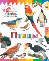 Книга «Птицы» для детей 3–7 лет