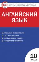 Тесты «Английский язык: контрольно-измерительные материалы» для 10 класса