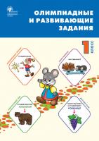 Сборник «Олимпиадные и развивающие задания» по основным предметам для 1 класса