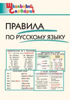Словарик «Правила по русскому языку» для 1-4 классов