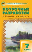 Поурочные разработки «Родная русская литература. 7 класс» к УМК О.М. Александровой
