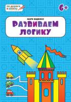 Тетрадь «Развиваем логику» для занятий с детьми 6–7 лет