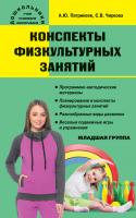 Учебное пособие «Конспекты физкультурных занятий в младшей группе»