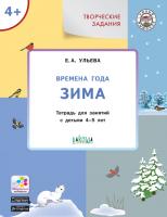 Тетрадь «Времена года: зима» с творческими заданиями, для детей 4–5 лет