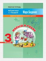 Рабочая тетрадь «Малыш и Робик: задачи на табличное умножение и делени» для 3 класса