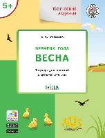 Тетрадь «Времена года: весна» с творческими заданиями, для детей 5–6 лет