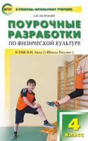 Поурочные разработки «Физическая культура. 4 класс», универсальное издание
