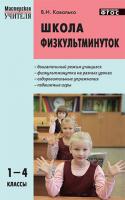 Пособие «Школа физкультминуток» для учителей 1–4 классов