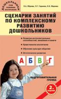 Учебное пособие «Сценарии занятий по комплексному развитию дошкольников: подготовительная группа»