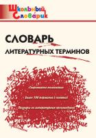 Словарик «Словарь литературных терминов» для 1-4 классов