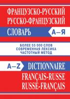 Словарь «Французско-русский / русско-французский словарь»