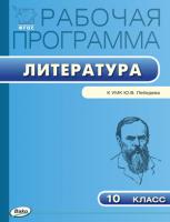 Рабочая программа «Литература. 10 класс» к УМК Ю.В. Лебедева