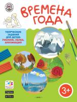Папка «Времена года» с творческими заданиями, для детей 3–4 лет
