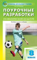 Поурочные разработки «Физическая культура. 8 класс», универсальное издание