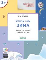 Тетрадь «Времена года: зима» с творческими заданиями, для детей 3–4 лет