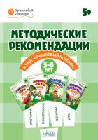 Методические рекомендации к УМК «Оранжевый котёнок» для занятий с детьми 5–6 лет