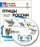 Электронный образовательный ресурс «Птицы России» для 1–4 классов