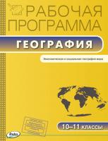 Рабочая программа «География. 10–11 классы» к УМК В.П. Максаковского