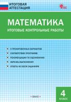 Итоговые контрольные работы. Математика. 4 класс. 9 вариантов