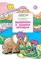 Тетрадь «Мышонок и машина времени», с развивающими заданиями, для детей 6–7 лет