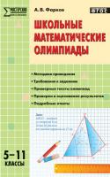 Пособие «Школьные математические олимпиады» для учителей 5–11 классов