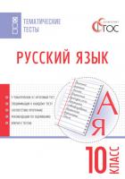 Тематические тесты «Русский язык» для 10 класса