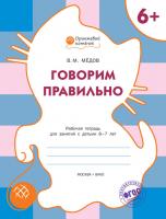 Тетрадь «Говорим правильно» для занятий с детьми 6–7 лет
