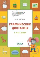 Тетрадь «Графические диктанты: у нас дома» для занятий с детьми 5–7 лет