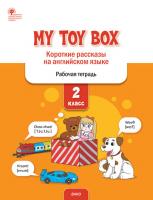 Рабочая тетрадь «My Toy Box. Короткие рассказы на английском языке» для 2 класса