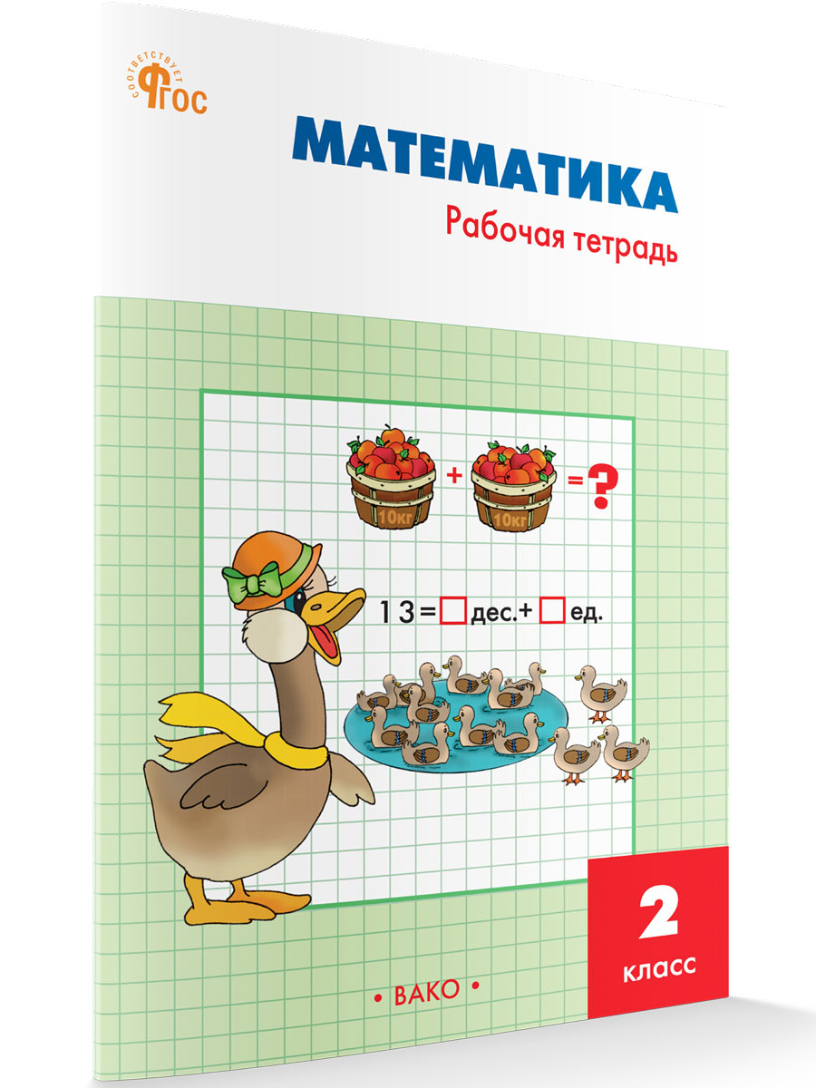 Математика рабочая тетрадь 2 класс ситникова ответы. Математика 2 класс рабочая тетрадь Ситникова. Математика рабочая тетрадь 2 класс Вако. Рабочая тетрадь по математике 2 класс Вако Ситникова. Математика рабочая тетрадь Ситникова Вако.