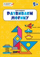 Тетрадь «Развиваем логику» для занятий с детьми 5–6 лет