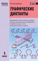 Пособие «Графические диктанты» для учителей 1 класса