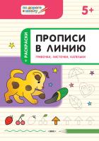 Тетрадь «Прописи в линию: грибочки, листочки, капельки» для занятий с детьми 5–6 лет