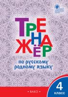 Тетрадь «Тренажёр по русскому родному языку» для 4 класса