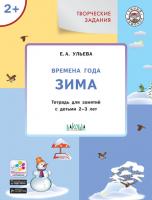 Тетрадь «Времена года: зима» с творческими заданиями, для детей 2–3 лет