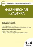 Тесты «Физическая культура: входные и итоговые проверочные работы» для 1–4 классов
