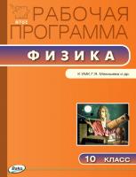 Рабочая программа «Физика. 10 класс» к УМК Г.Я. Мякишева