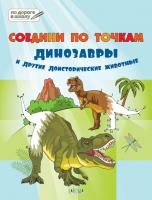Тетрадь «Соедини по точкам: динозавры и доисторические животные» для занятий с детьми 6–7 лет