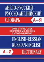 Словарь «Англо-русский / русско-английский словарь»