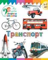 Книга «Транспорт» для детей 3–7 лет