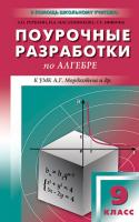 Поурочные разработки «Алгебра. 9 класс» к УМК А.Г. Мордковича
