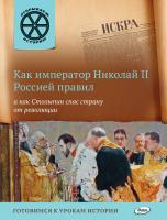 Книга «Как император Николай II Россией правил и как Столыпин спас страну от революции» для детей 6–12 лет