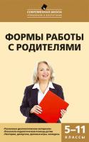 Пособие «Формы работы с родителями» для учителей 5–11 классов