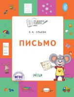 Тетрадь «Письмо» для занятий с детьми 5–7 лет