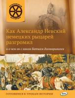 Книга «Как Александр Невский немецких рыцарей разгромил и о чем он с ханом Батыем договаривался» для детей 6–12 лет